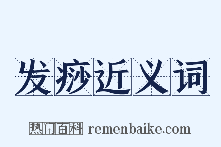 发痧近义词是什么意思的图片